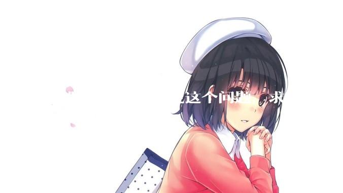 电脑开机经常出现这个问题，求解是是什么原因导致呀？