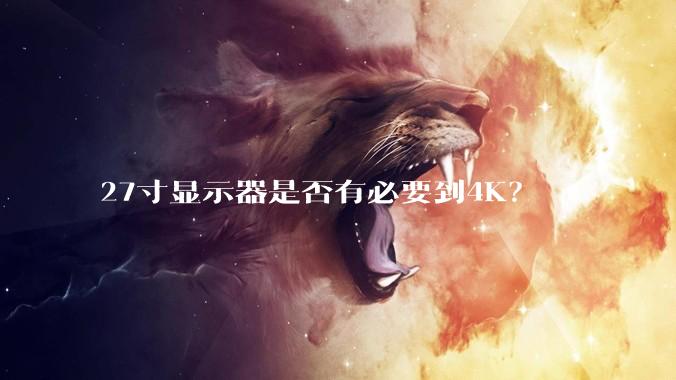 27寸显示器是否有必要到4K？