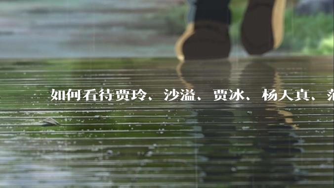 如何看待贾玲、沙溢、贾冰、杨天真、范湉湉均瘦身成功？为什么明星想瘦就瘦普通人却很难？