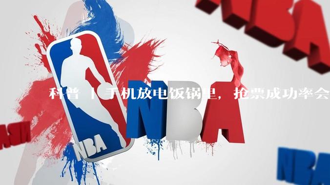 科普 | 手机放电饭锅里，抢票成功率会变高？_法拉第_网络_用户