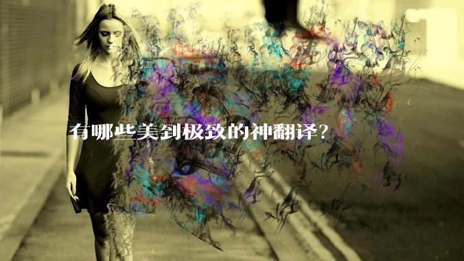 有哪些美到极致的神翻译？