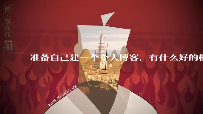 准备自己建一个个人博客，有什么好的框架推荐？