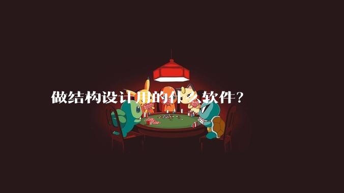 做结构设计用的什么软件？