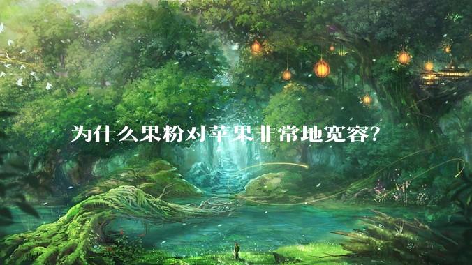 为什么果粉对苹果非常地宽容？