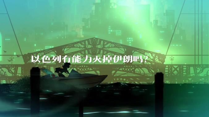 以色列有能力灭掉伊朗吗？
