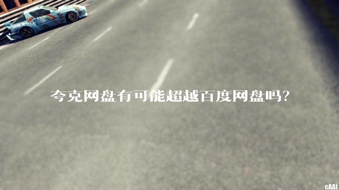 夸克网盘有可能超越百度网盘吗？