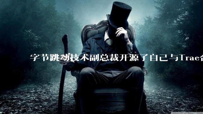 字节跳动技术副总裁开源了自己与Trae合作的首个项目，如何评价目前AI开发的水平？