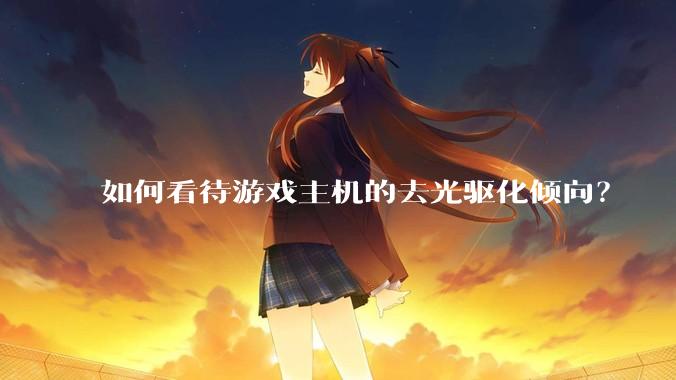 如何看待游戏主机的去光驱化倾向？