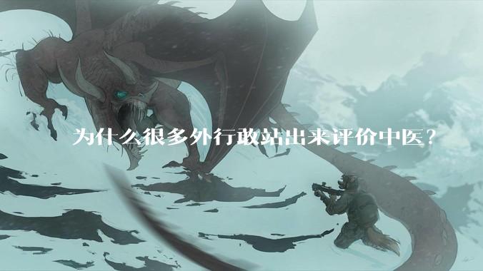 为什么很多外行敢站出来评价中医？